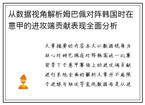 从数据视角解析姆巴佩对阵韩国时在意甲的进攻端贡献表现全面分析