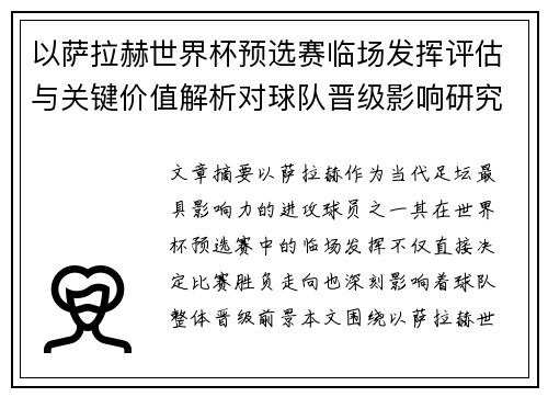 以萨拉赫世界杯预选赛临场发挥评估与关键价值解析对球队晋级影响研究