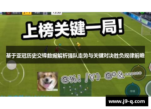 基于亚冠历史交锋数据解析强队走势与关键对决胜负规律前瞻