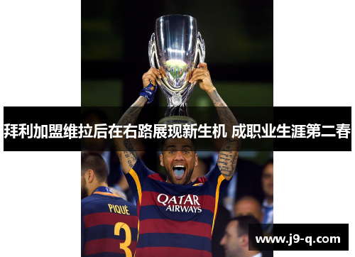 拜利加盟维拉后在右路展现新生机 成职业生涯第二春