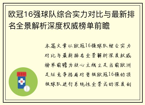 欧冠16强球队综合实力对比与最新排名全景解析深度权威榜单前瞻