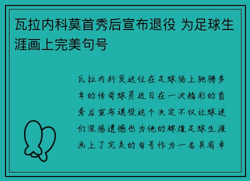 瓦拉内科莫首秀后宣布退役 为足球生涯画上完美句号