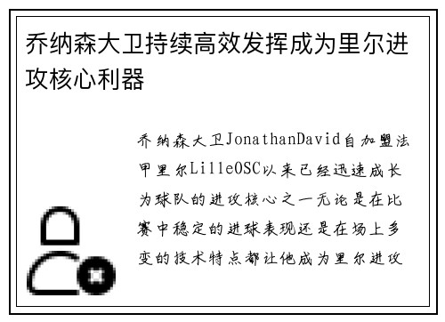 乔纳森大卫持续高效发挥成为里尔进攻核心利器