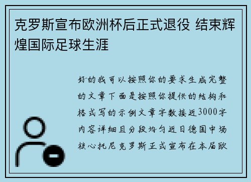 克罗斯宣布欧洲杯后正式退役 结束辉煌国际足球生涯