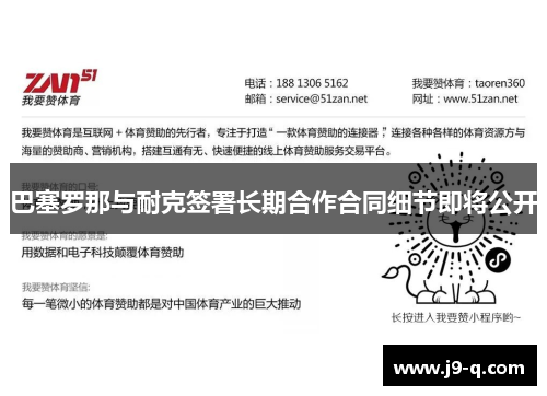 巴塞罗那与耐克签署长期合作合同细节即将公开