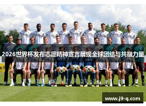 2026世界杯发布志愿精神宣言展现全球团结与共融力量