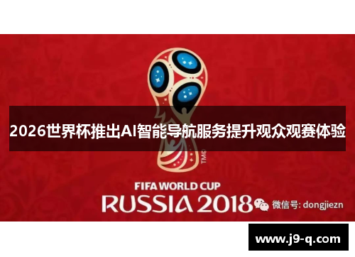 2026世界杯推出AI智能导航服务提升观众观赛体验