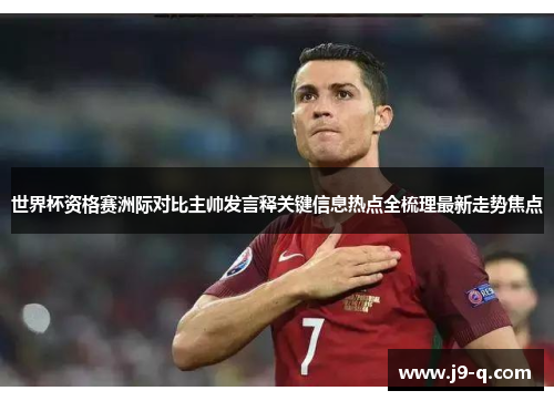 世界杯资格赛洲际对比主帅发言释关键信息热点全梳理最新走势焦点