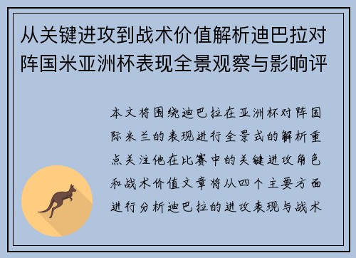 从关键进攻到战术价值解析迪巴拉对阵国米亚洲杯表现全景观察与影响评估