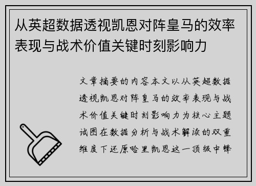 从英超数据透视凯恩对阵皇马的效率表现与战术价值关键时刻影响力