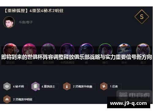 即将到来的世俱杯阵容调整释放俱乐部战略与实力重要信号新方向