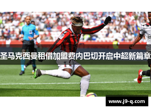 圣马克西曼租借加盟费内巴切开启中超新篇章