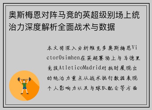奥斯梅恩对阵马竞的英超级别场上统治力深度解析全面战术与数据