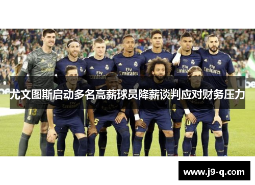 尤文图斯启动多名高薪球员降薪谈判应对财务压力