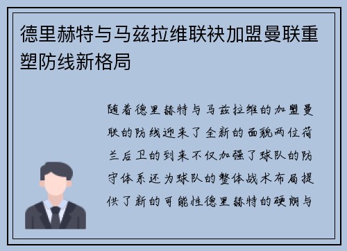 德里赫特与马兹拉维联袂加盟曼联重塑防线新格局