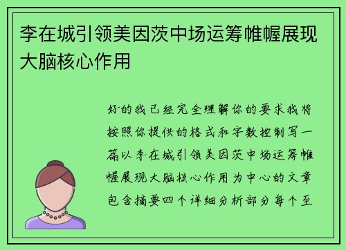 李在城引领美因茨中场运筹帷幄展现大脑核心作用
