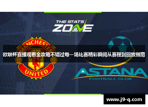 欧联杯直播观看全攻略不错过每一场比赛精彩瞬间从赛程到回放指南 欧联杯直播观看全攻略不错过每一场比赛精彩瞬间从赛程到回放指南