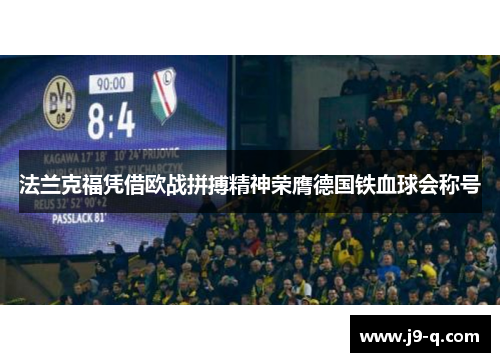 法兰克福凭借欧战拼搏精神荣膺德国铁血球会称号