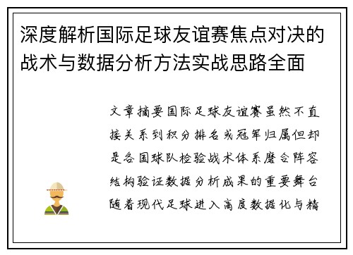 深度解析国际足球友谊赛焦点对决的战术与数据分析方法实战思路全面