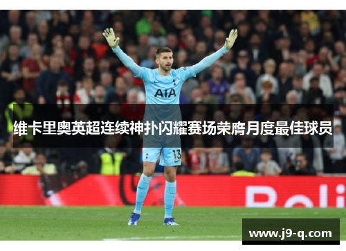 维卡里奥英超连续神扑闪耀赛场荣膺月度最佳球员