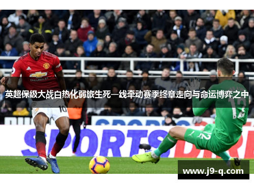 英超保级大战白热化弱旅生死一线牵动赛季终章走向与命运博弈之中 英超保级大战白热化弱旅生死一线牵动赛季终章走向与命运博弈之中