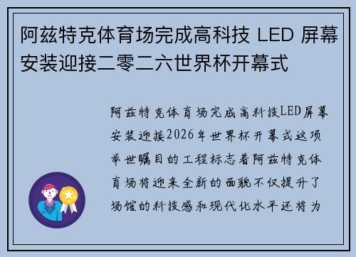 阿兹特克体育场完成高科技 LED 屏幕安装迎接二零二六世界杯开幕式
