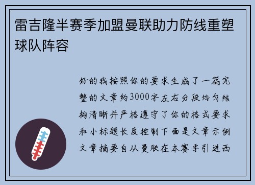 雷吉隆半赛季加盟曼联助力防线重塑球队阵容 雷吉隆半赛季加盟曼联助力防线重塑球队阵容