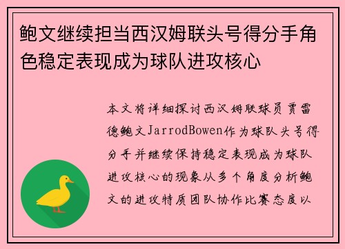 鲍文继续担当西汉姆联头号得分手角色稳定表现成为球队进攻核心