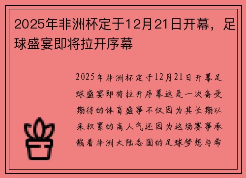 2025年非洲杯定于12月21日开幕，足球盛宴即将拉开序幕