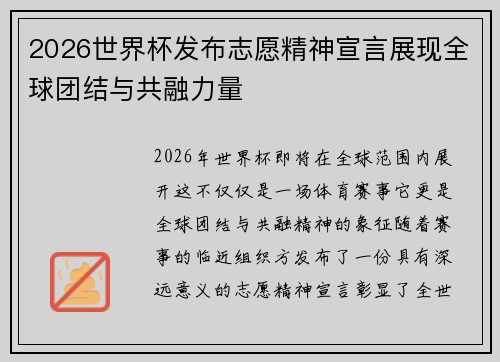 2026世界杯发布志愿精神宣言展现全球团结与共融力量