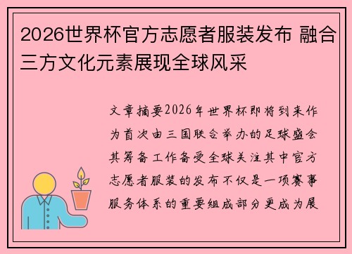 2026世界杯官方志愿者服装发布 融合三方文化元素展现全球风采