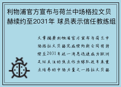 利物浦官方宣布与荷兰中场格拉文贝赫续约至2031年 球员表示信任教练组