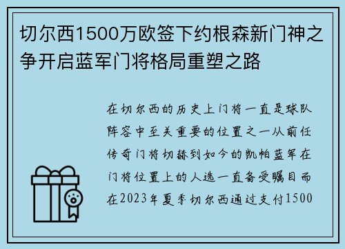 切尔西1500万欧签下约根森新门神之争开启蓝军门将格局重塑之路