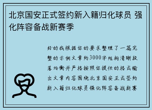北京国安正式签约新入籍归化球员 强化阵容备战新赛季