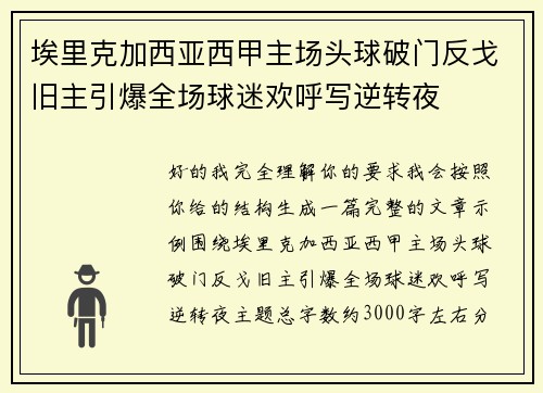 埃里克加西亚西甲主场头球破门反戈旧主引爆全场球迷欢呼写逆转夜