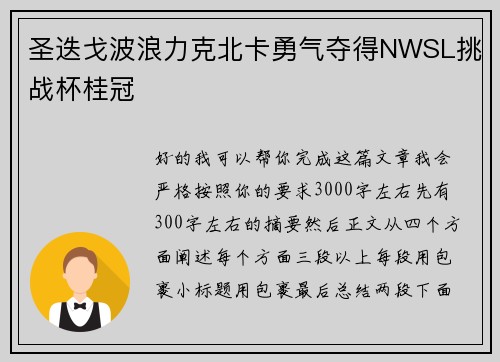 圣迭戈波浪力克北卡勇气夺得NWSL挑战杯桂冠