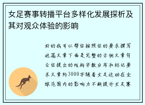 女足赛事转播平台多样化发展探析及其对观众体验的影响