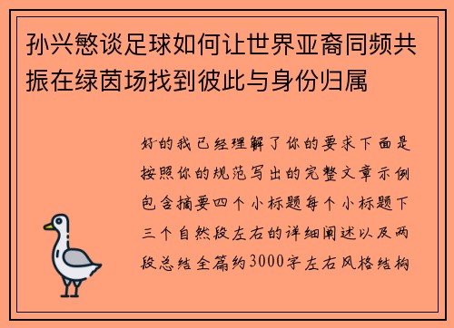 孙兴慜谈足球如何让世界亚裔同频共振在绿茵场找到彼此与身份归属