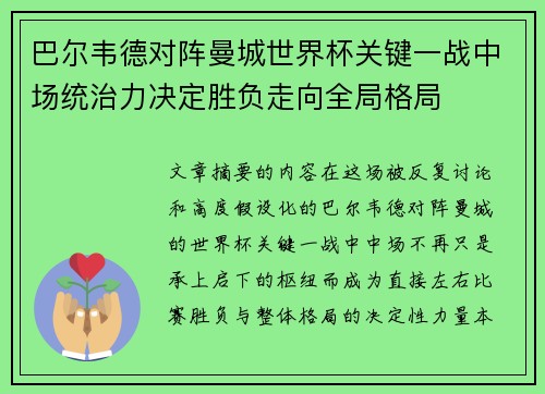 巴尔韦德对阵曼城世界杯关键一战中场统治力决定胜负走向全局格局