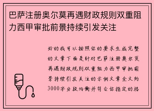 巴萨注册奥尔莫再遇财政规则双重阻力西甲审批前景持续引发关注