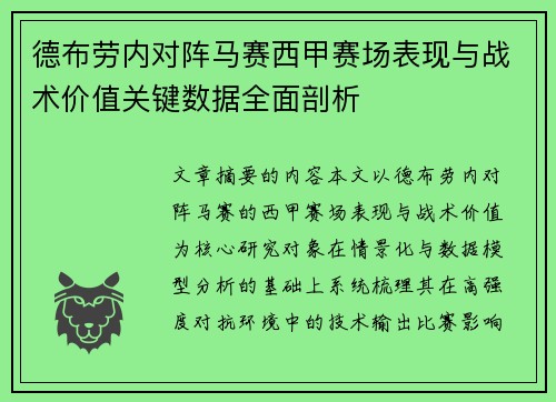 德布劳内对阵马赛西甲赛场表现与战术价值关键数据全面剖析