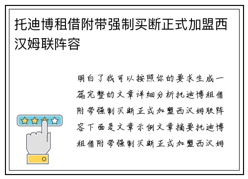 托迪博租借附带强制买断正式加盟西汉姆联阵容