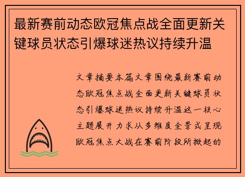 最新赛前动态欧冠焦点战全面更新关键球员状态引爆球迷热议持续升温