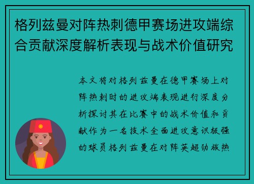 格列兹曼对阵热刺德甲赛场进攻端综合贡献深度解析表现与战术价值研究
