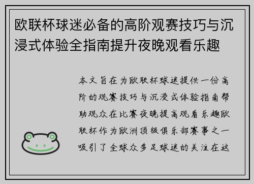 欧联杯球迷必备的高阶观赛技巧与沉浸式体验全指南提升夜晚观看乐趣 欧联杯球迷必备的高阶观赛技巧与沉浸式体验全指南提升夜晚观看乐趣