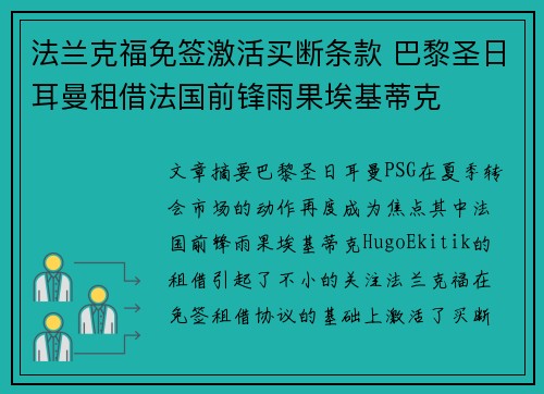 法兰克福免签激活买断条款 巴黎圣日耳曼租借法国前锋雨果埃基蒂克
