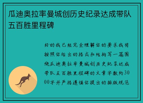 瓜迪奥拉率曼城创历史纪录达成带队五百胜里程碑