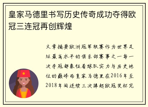 皇家马德里书写历史传奇成功夺得欧冠三连冠再创辉煌
