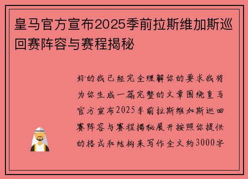 皇马官方宣布2025季前拉斯维加斯巡回赛阵容与赛程揭秘
