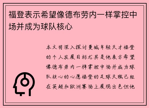 福登表示希望像德布劳内一样掌控中场并成为球队核心